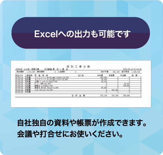 Excelへの出力も可能です