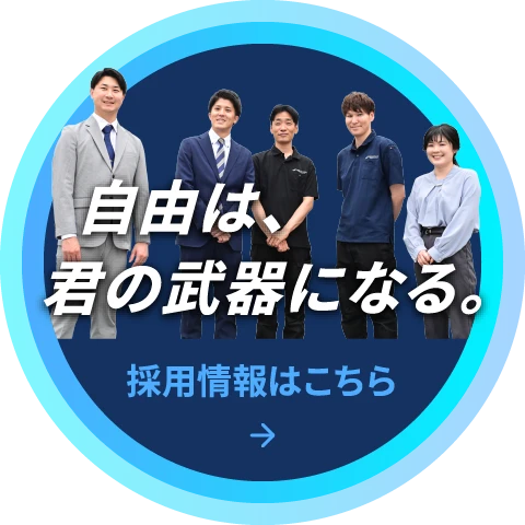 自由はきみの武器になる。採用情報はこちら