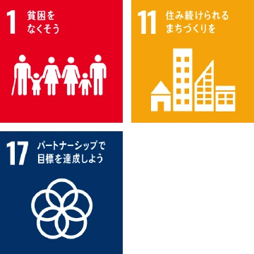 関連するSDGsゴール